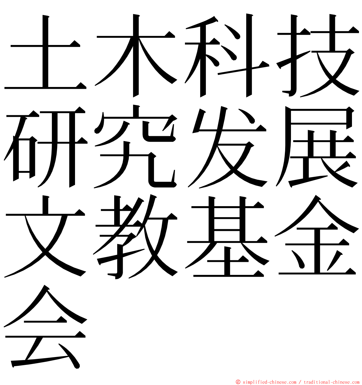 土木科技研究发展文教基金会 ming font