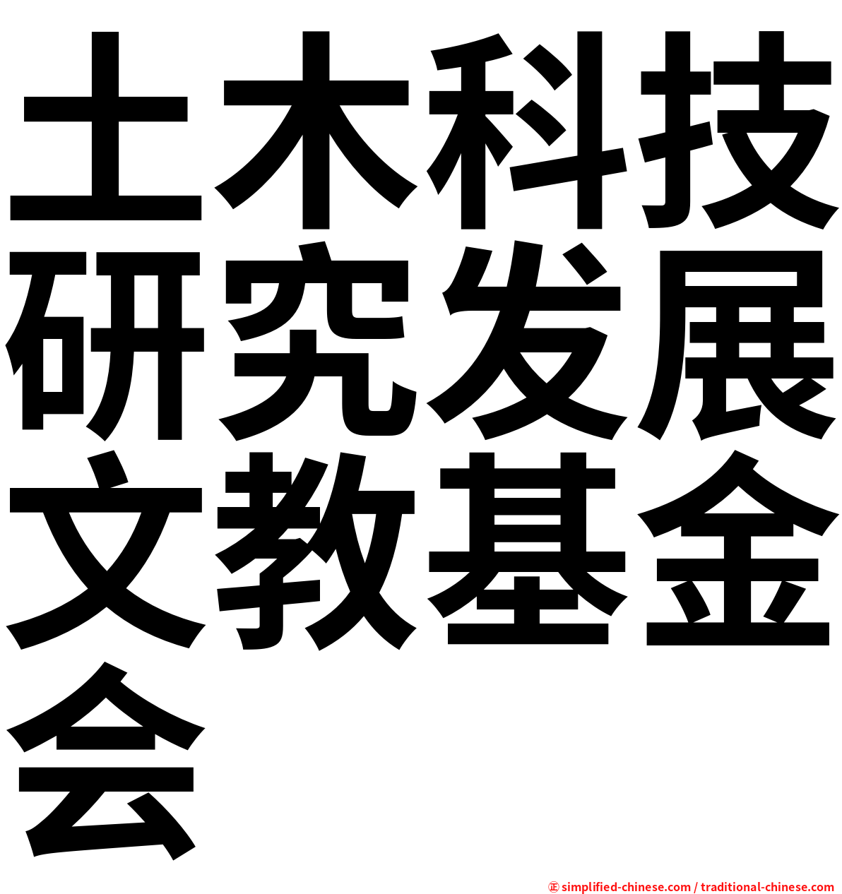 土木科技研究发展文教基金会