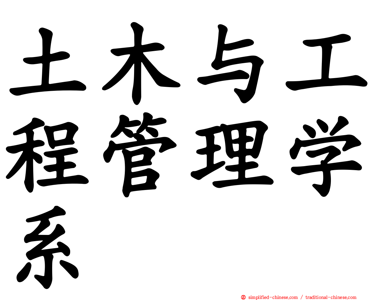 土木与工程管理学系