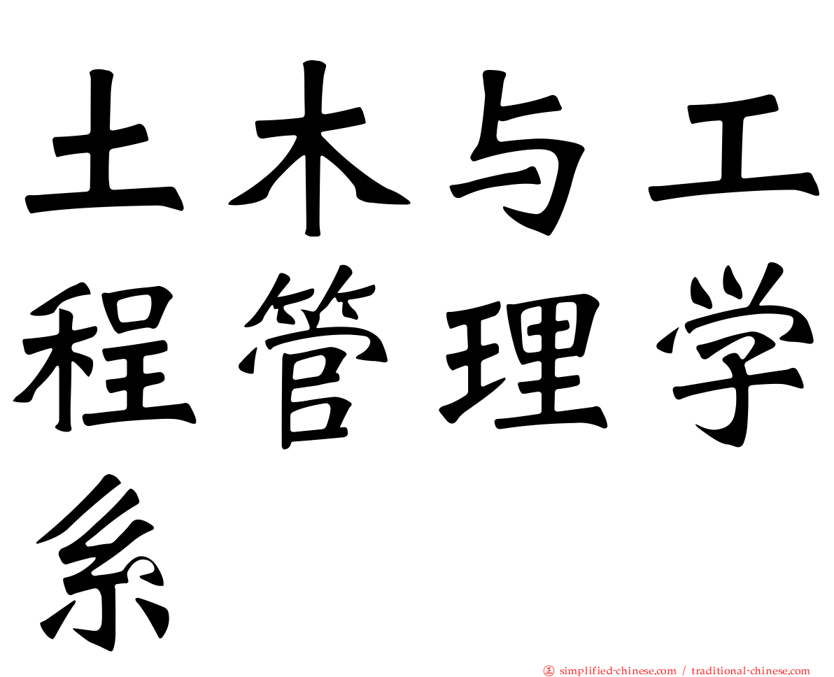 土木与工程管理学系