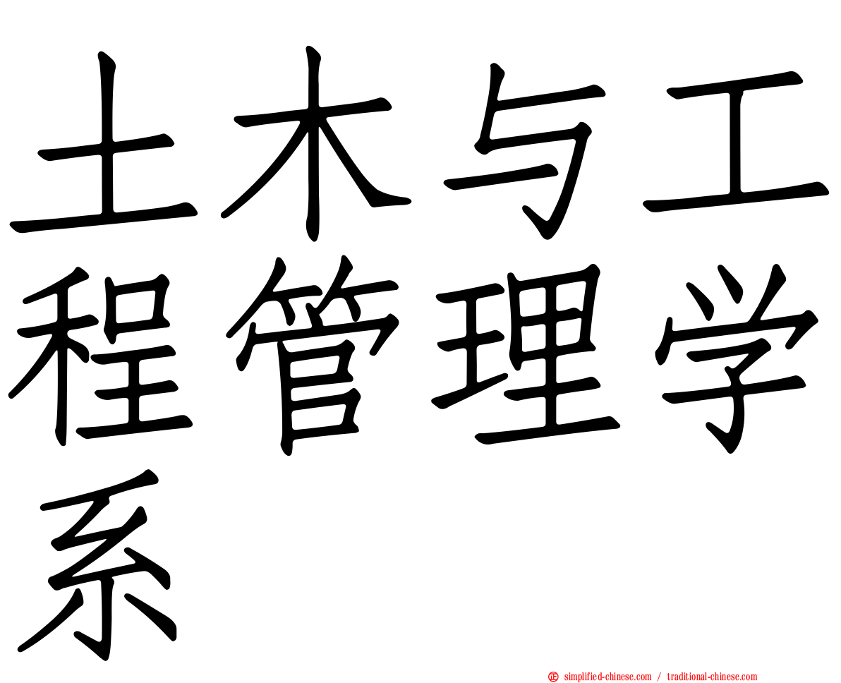 土木与工程管理学系