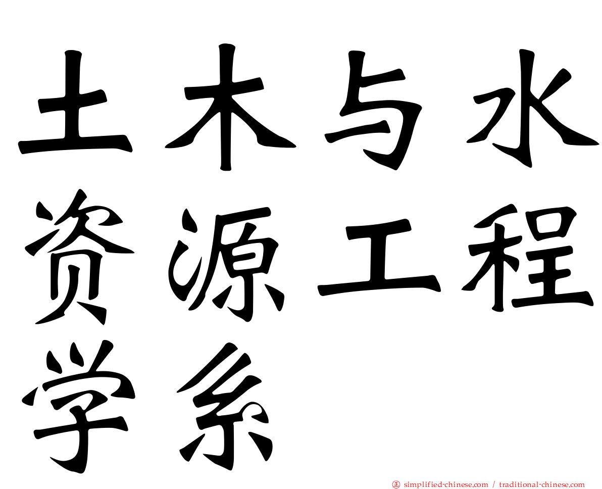土木与水资源工程学系