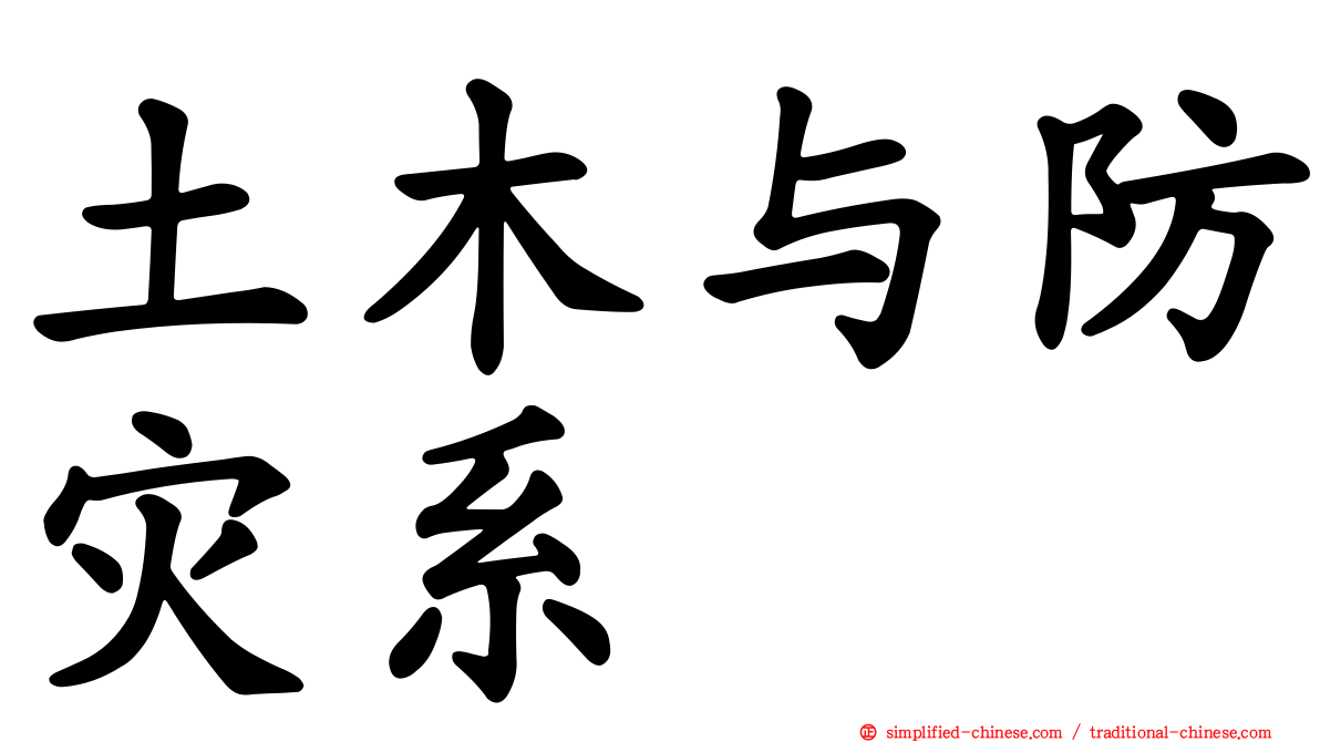 土木与防灾系