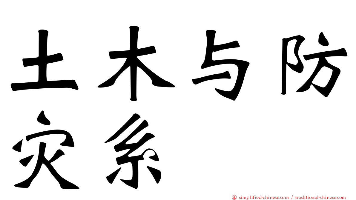 土木与防灾系