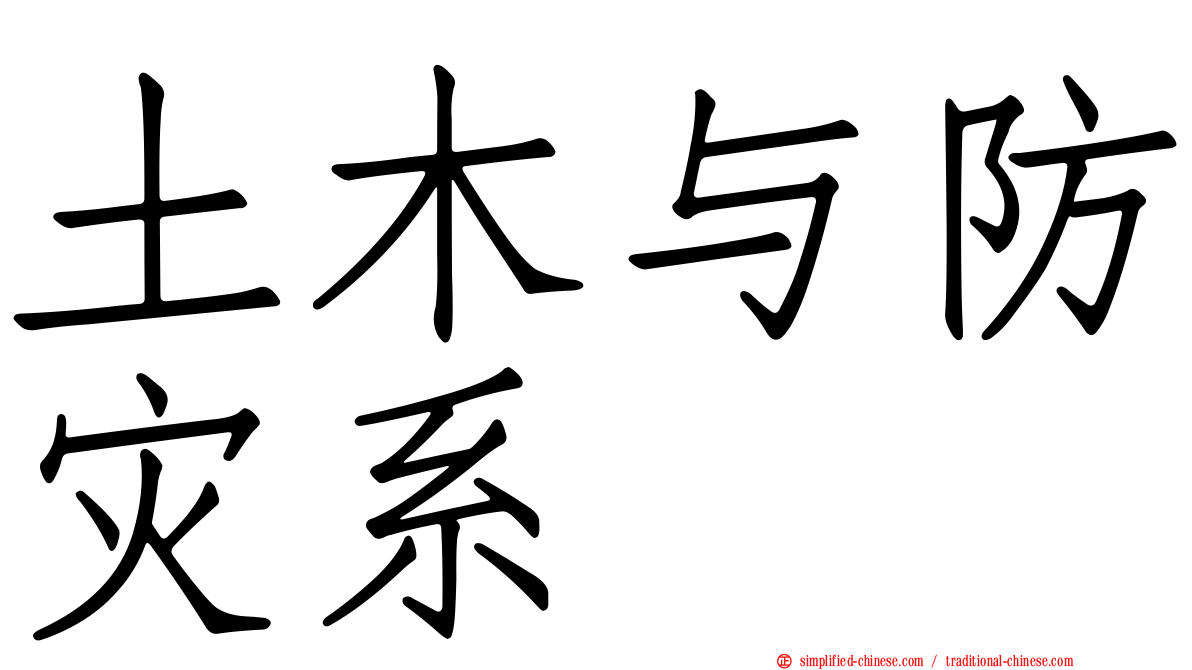 土木与防灾系