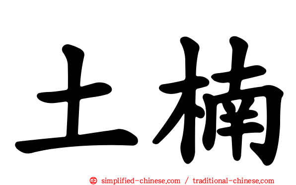 土楠