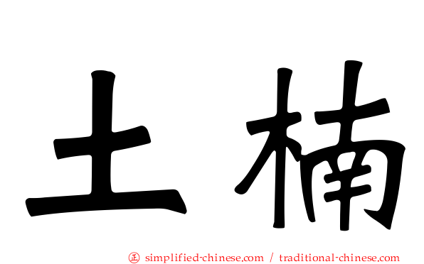 土楠