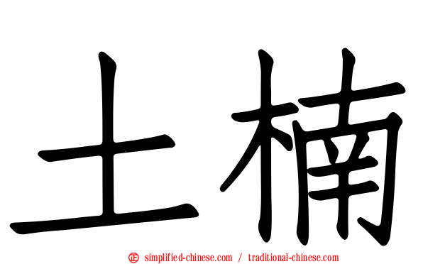 土楠