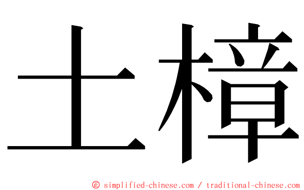 土樟 ming font