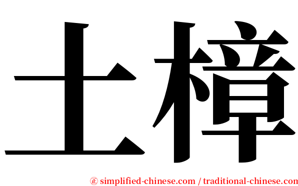 土樟 serif font