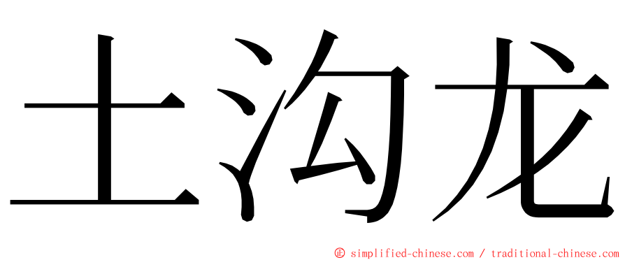 土沟龙 ming font