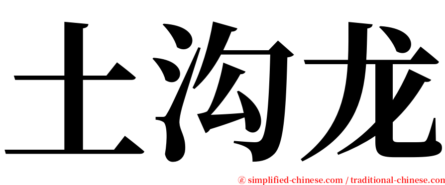 土沟龙 serif font