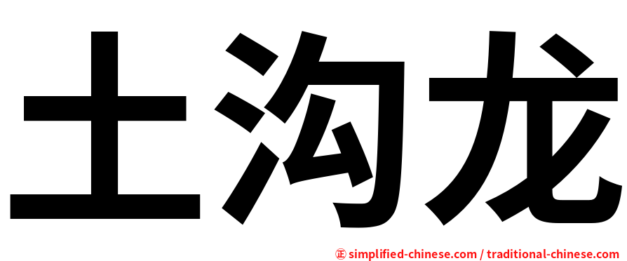 土沟龙
