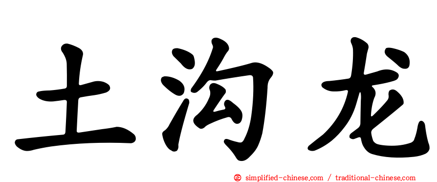 土沟龙