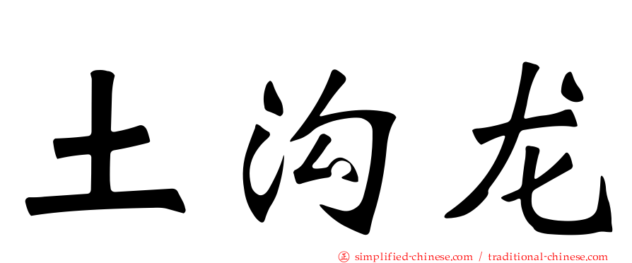 土沟龙
