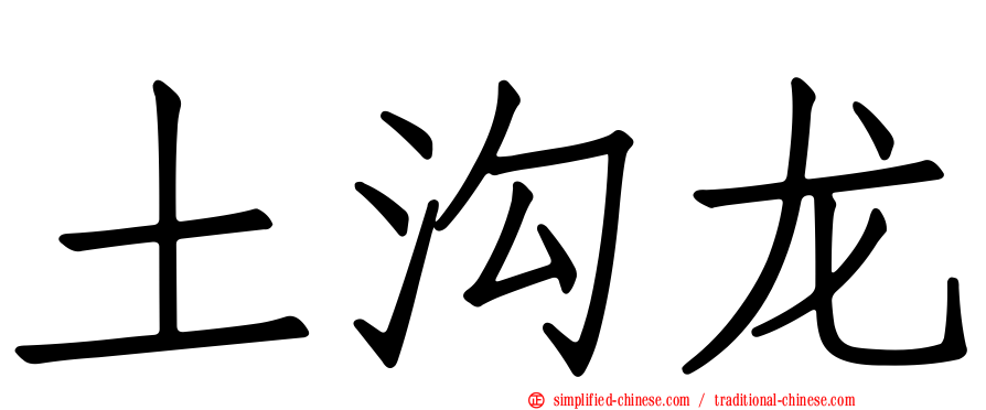 土沟龙