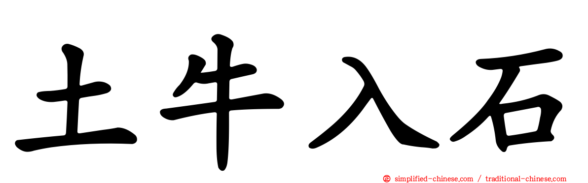 土牛入石