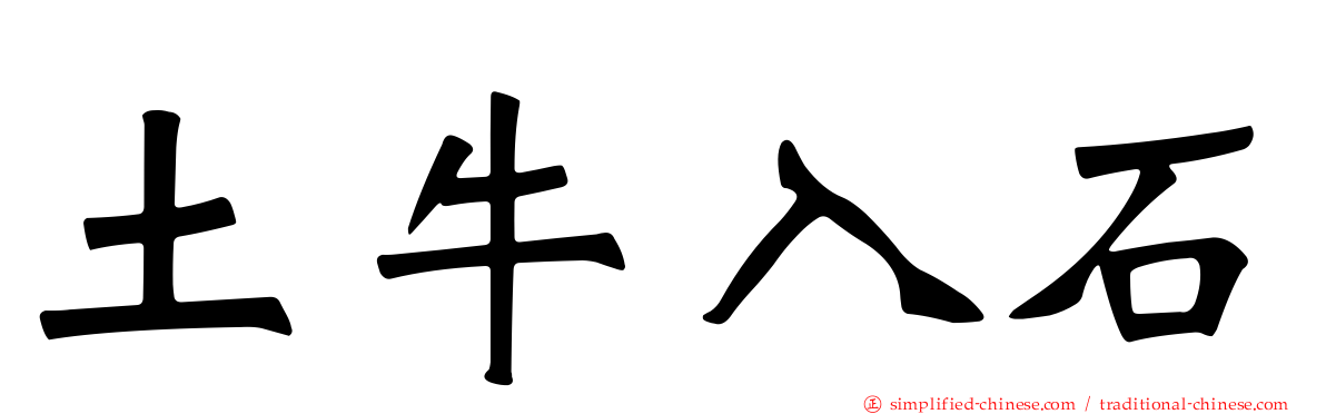 土牛入石