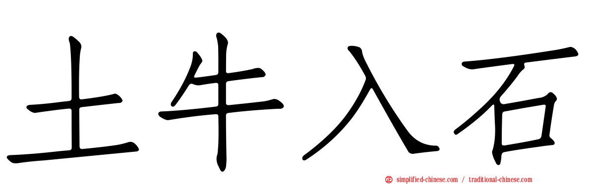 土牛入石