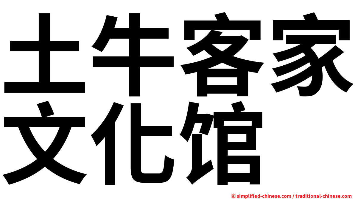土牛客家文化馆
