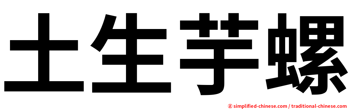 土生芋螺