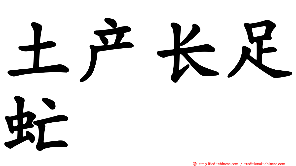 土产长足虻
