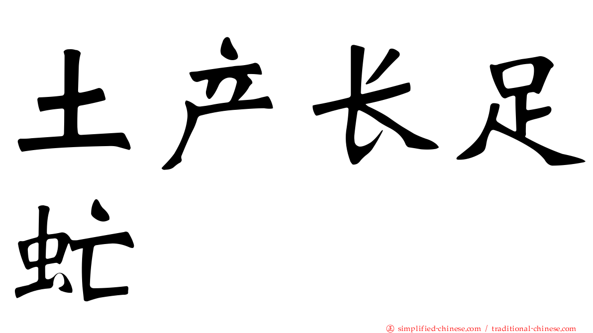土产长足虻