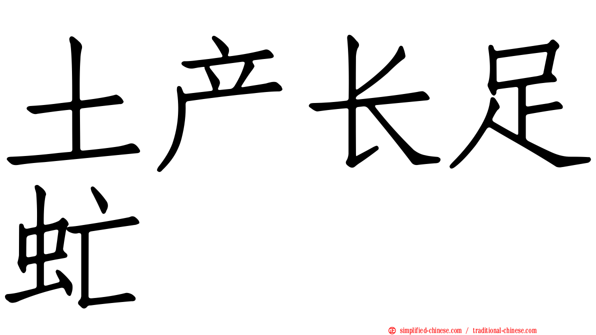 土产长足虻