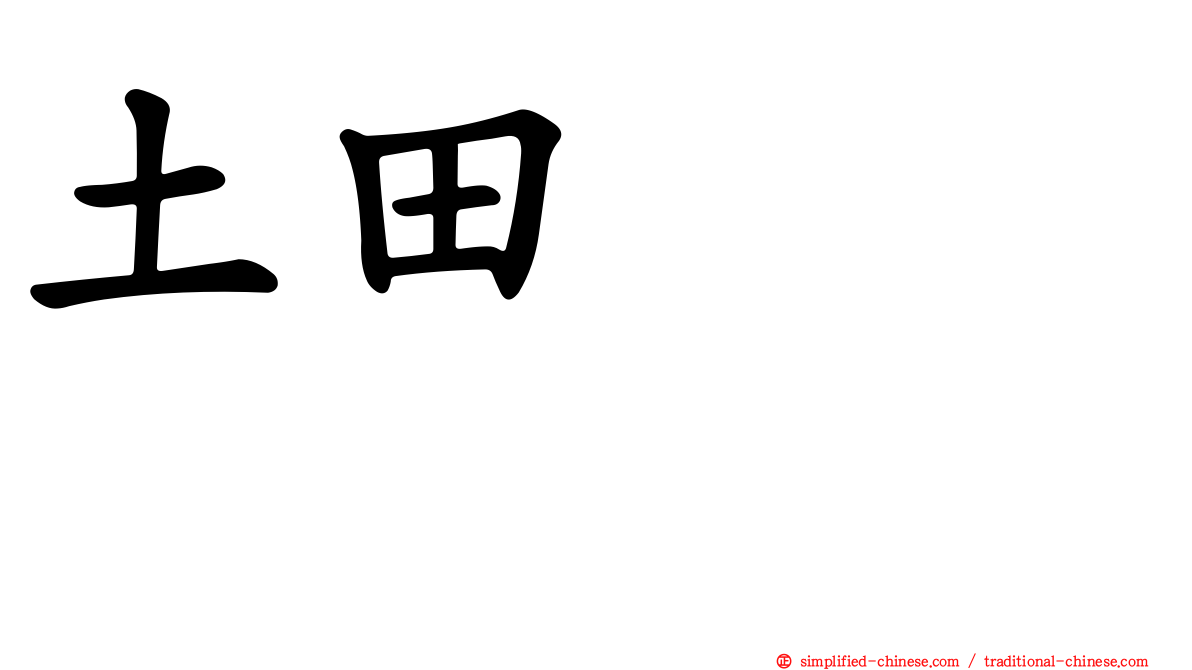 土田よしこ