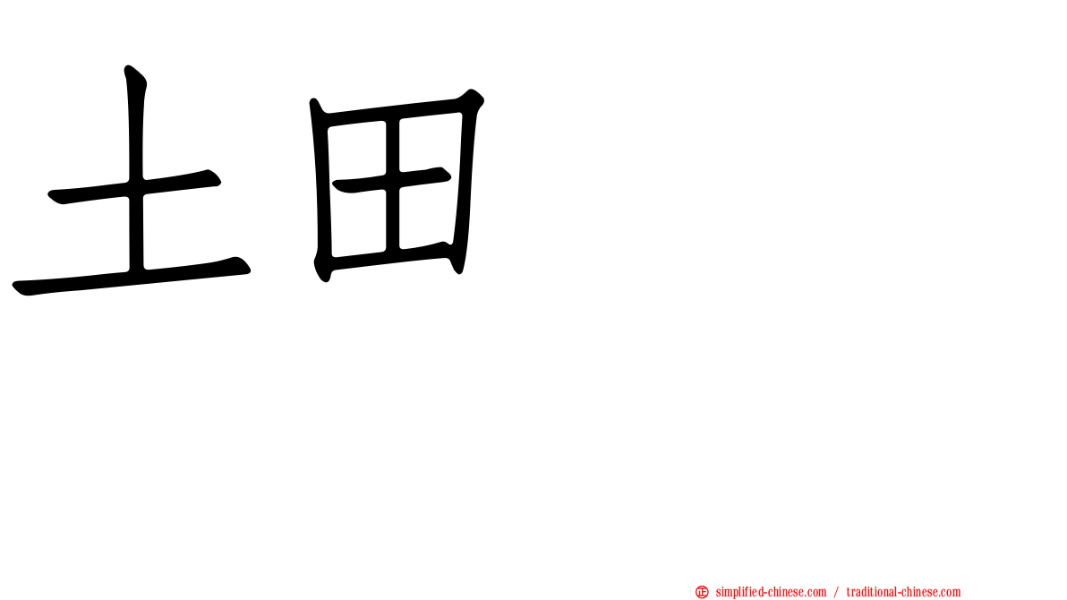 土田よしこ