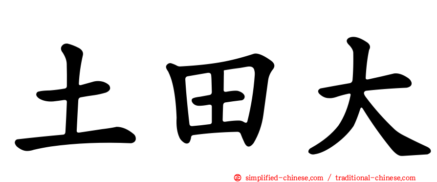 土田大