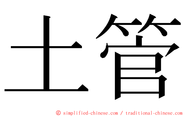 土管 ming font