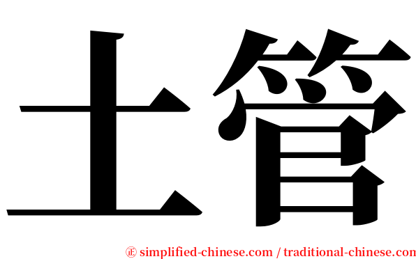 土管 serif font