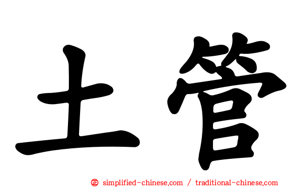 土管