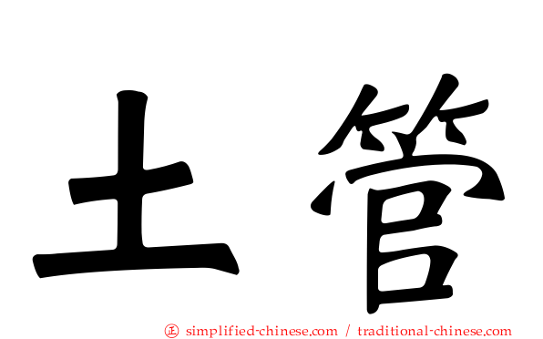 土管