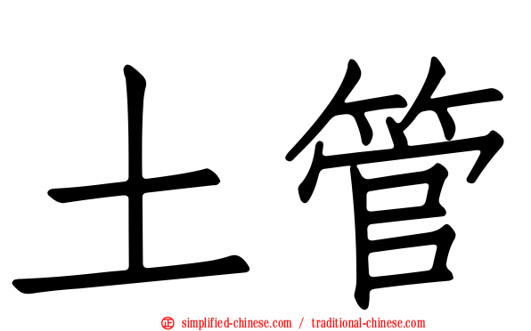 土管