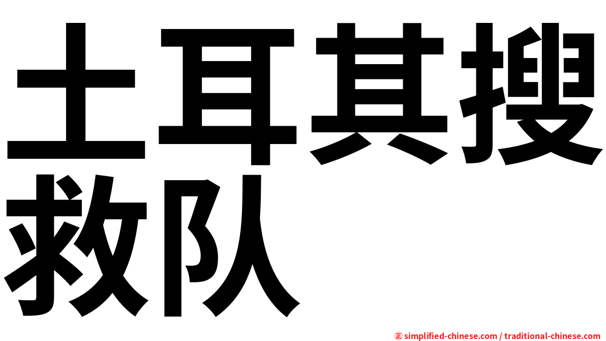 土耳其搜救队