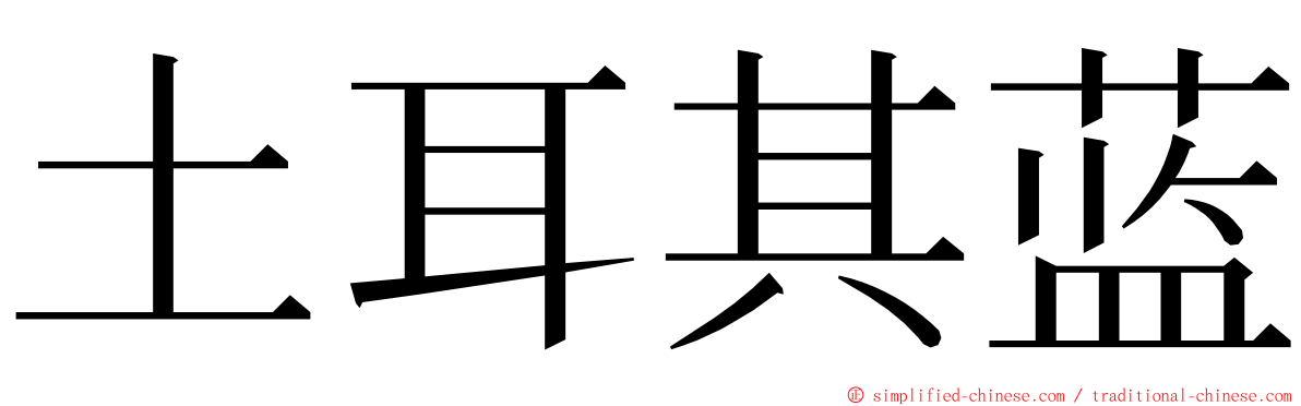 土耳其蓝 ming font