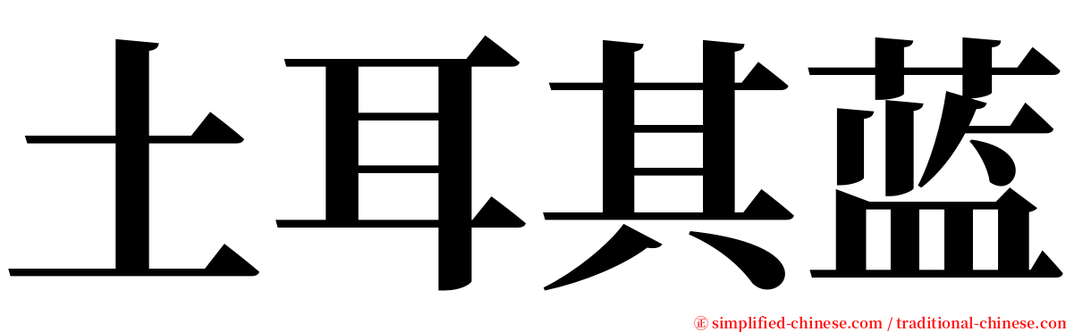 土耳其蓝 serif font