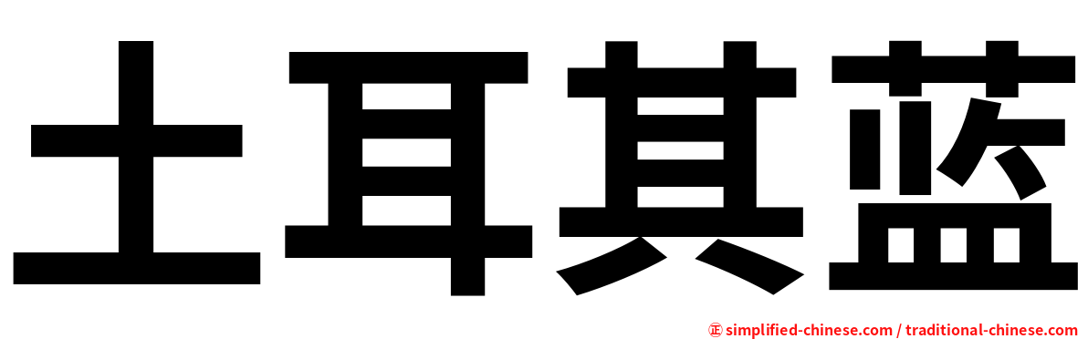 土耳其蓝