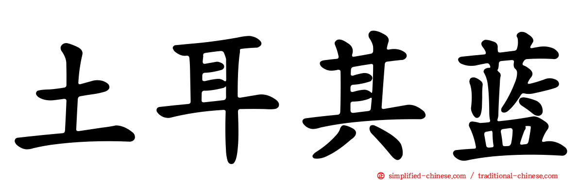 土耳其蓝