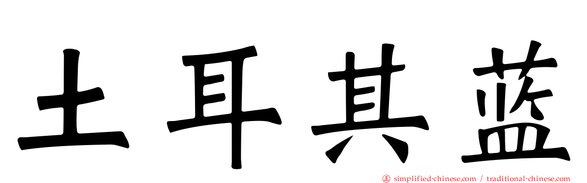 土耳其蓝