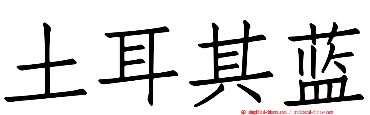 土耳其蓝