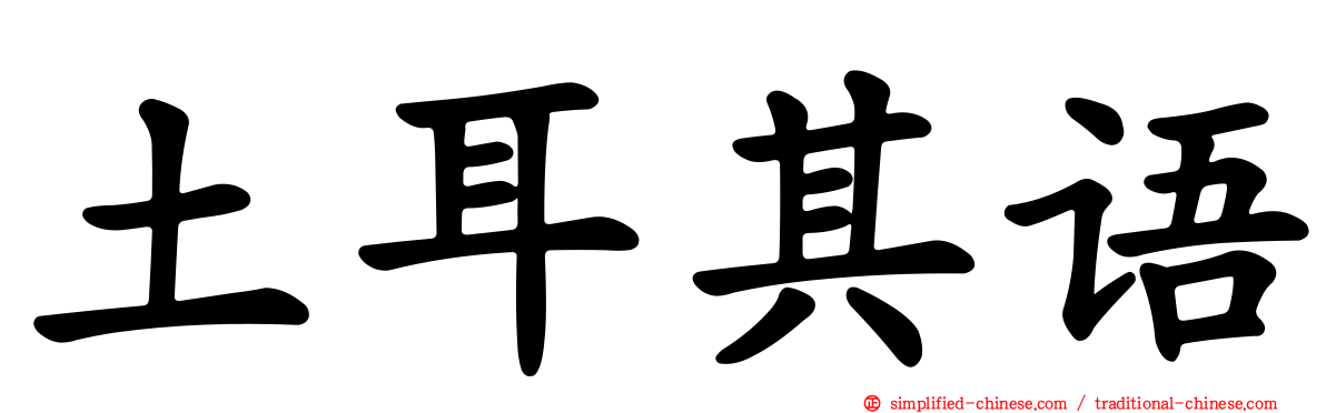 土耳其语