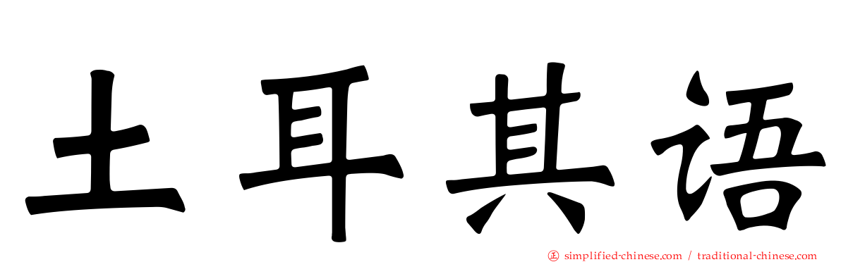 土耳其语
