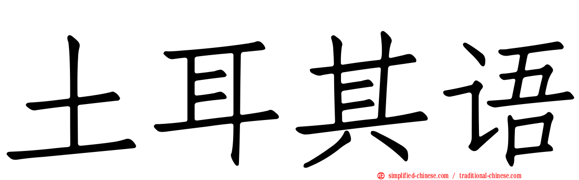 土耳其语