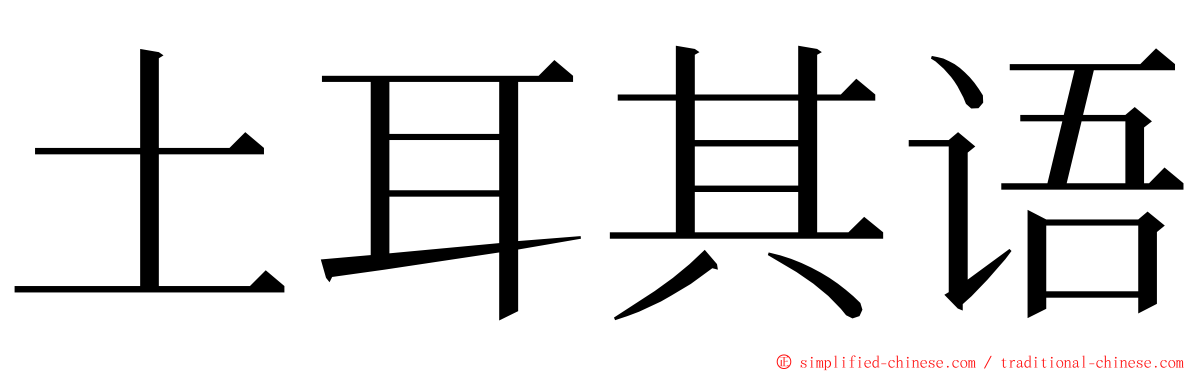 土耳其语 ming font