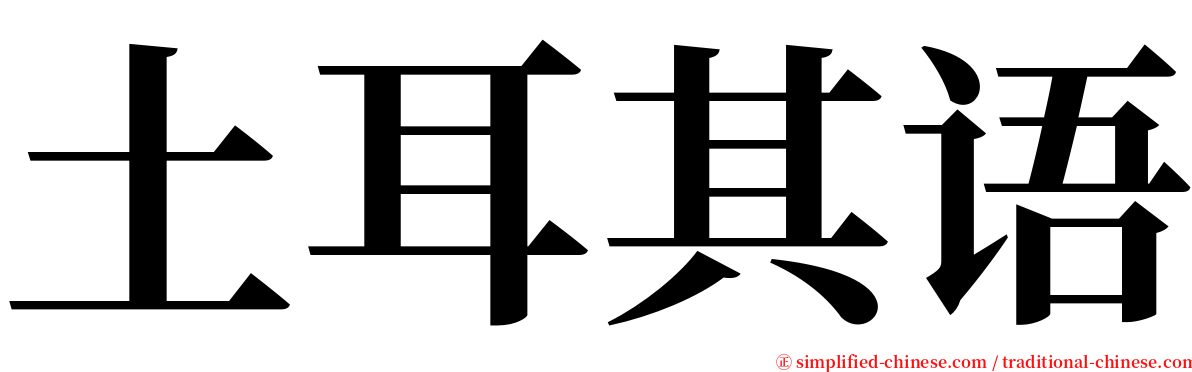 土耳其语 serif font