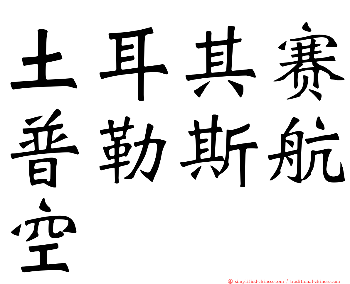 土耳其赛普勒斯航空