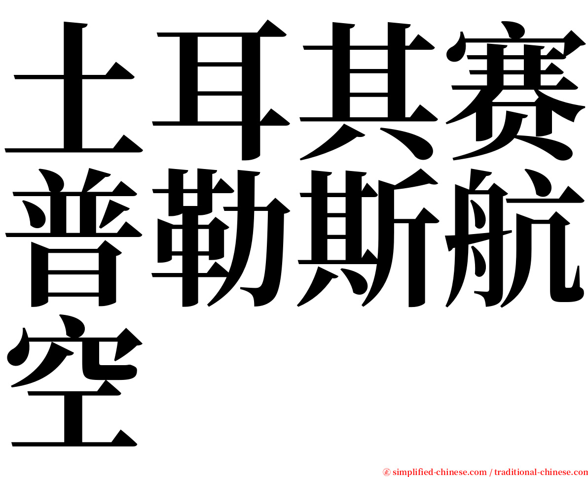 土耳其赛普勒斯航空 serif font